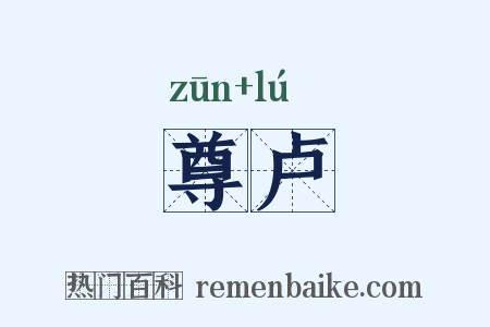 尊卢是什么意思的图片